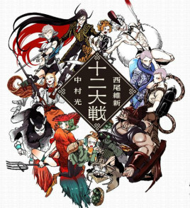 十二大战Juuni Taisen(2017)插图%4K电影下载_3D影视资源_杜比视界迅雷下载