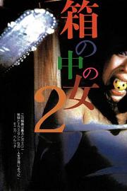 箱中女2Hako no naka no onna II(1988)插图%4K电影下载_3D影视资源_杜比视界迅雷下载