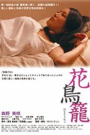 花鸟笼Hana Torikago(2013)插图%4K电影下载_3D影视资源_杜比视界迅雷下载