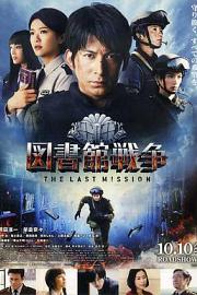 图书馆战争2：最后的任务Library Wars: The Last MIssion(2015)插图%4K电影下载_3D影视资源_杜比视界迅雷下载