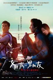 女朋友○男朋友Girlfriend Boyfriend(2012)插图%4K电影下载_3D影视资源_杜比视界迅雷下载