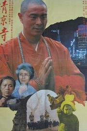 清凉寺钟声Bell of Purity Temple(1992)插图%4K电影下载_3D影视资源_杜比视界迅雷下载