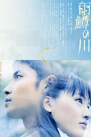 雨鳟之河River of First Love(2004)插图%4K电影下载_3D影视资源_杜比视界迅雷下载