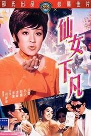 仙女下凡Xian nu xia fan(1972)插图%4K电影下载_3D影视资源_杜比视界迅雷下载