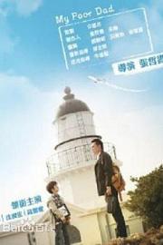 我的穷爸爸(2013)插图%4K电影下载_3D影视资源_杜比视界迅雷下载