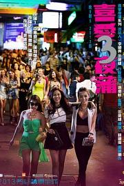 喜爱夜蒲3Lan Kwai Fong 3(2014)插图%4K电影下载_3D影视资源_杜比视界迅雷下载