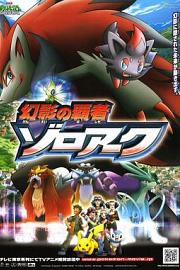 宠物小精灵：幻影的霸者索罗亚克Pokémon: Zoroark: Master of Illusions(2010)插图%4K电影下载_3D影视资源_杜比视界迅雷下载