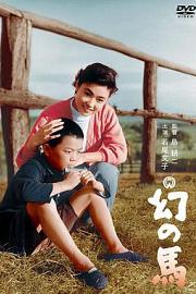 幻之马Maboroshi no uma(1955)插图%4K电影下载_3D影视资源_杜比视界迅雷下载