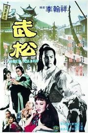 武松Wu Song(1982)插图%4K电影下载_3D影视资源_杜比视界迅雷下载