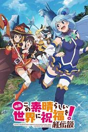 为美好的世界献上祝福！红传说Konosuba!: God’s Blessing on This Wonderful World! – Legend of Crimson(2019)插图%4K电影下载_3D影视资源_杜比视界迅雷下载