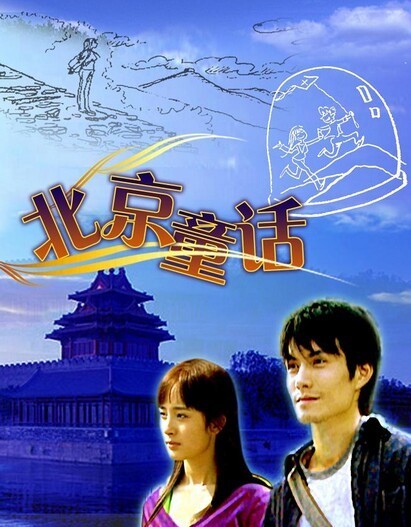 北京童话(2005)插图%4K电影下载_3D影视资源_杜比视界迅雷下载