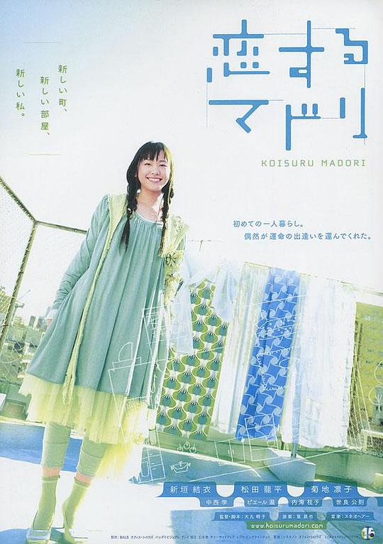 恋爱部屋Koisuru madori(2007)插图%4K电影下载_3D影视资源_杜比视界迅雷下载