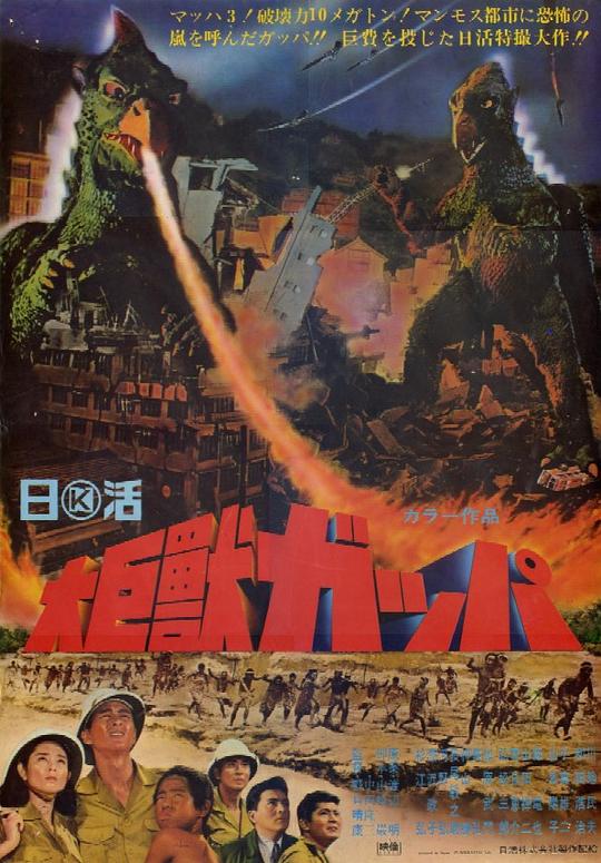 大巨兽加帕Daikyojû Gappa(1967)插图%4K电影下载_3D影视资源_杜比视界迅雷下载