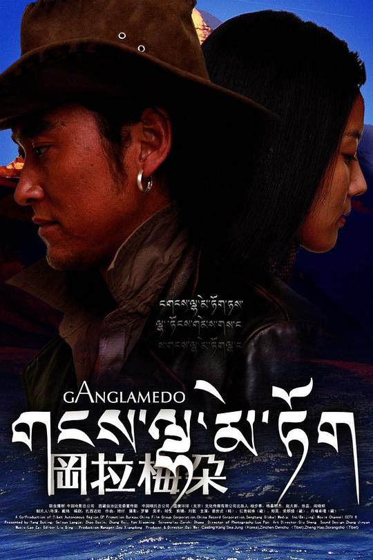 冈拉梅朵Ganglamedo(2008)插图%4K电影下载_3D影视资源_杜比视界迅雷下载