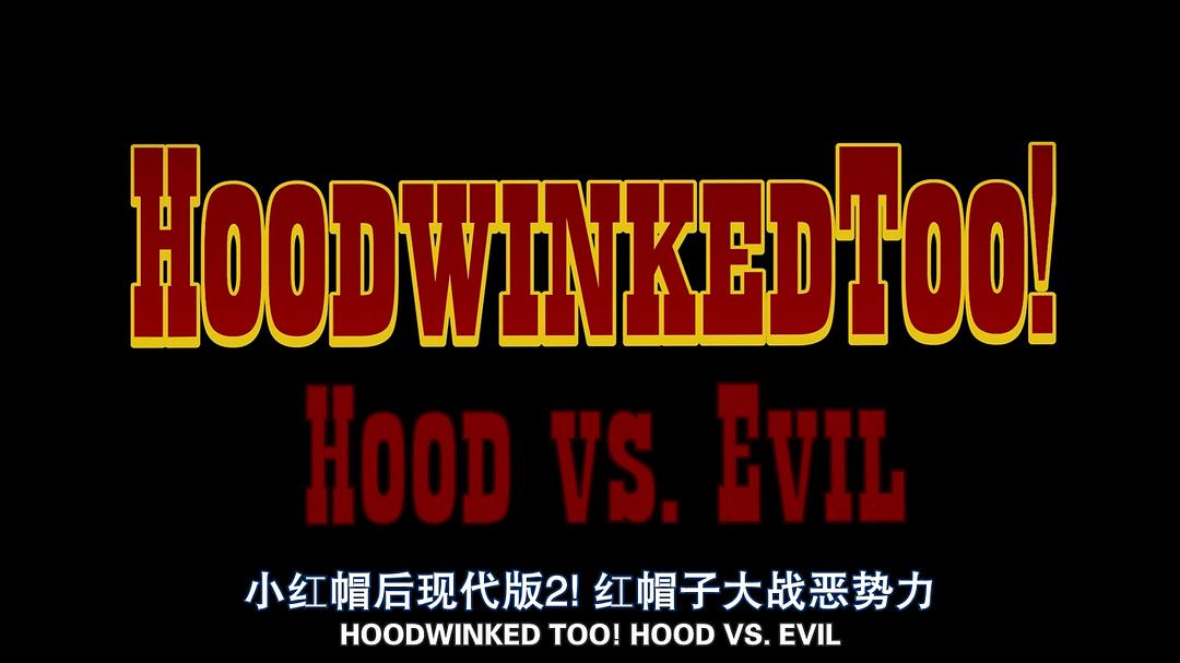 小红帽2Hoodwinked Too! Hood vs. Evil(2011)插图2%4K电影下载_3D影视资源_杜比视界迅雷下载