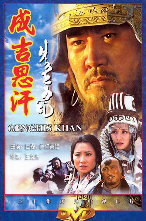 成吉思汗Chingiz Khan(2004)插图%4K电影下载_3D影视资源_杜比视界迅雷下载