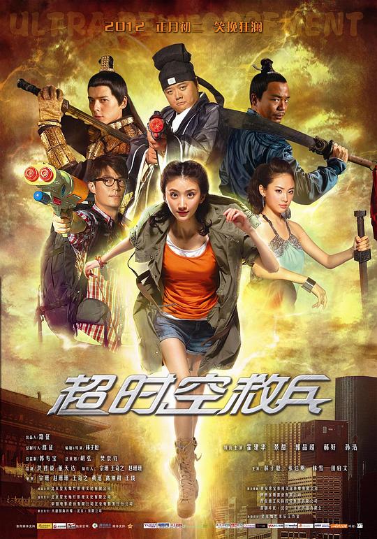 超时空救兵Chao shi kong jiu bing(2012)插图%4K电影下载_3D影视资源_杜比视界迅雷下载