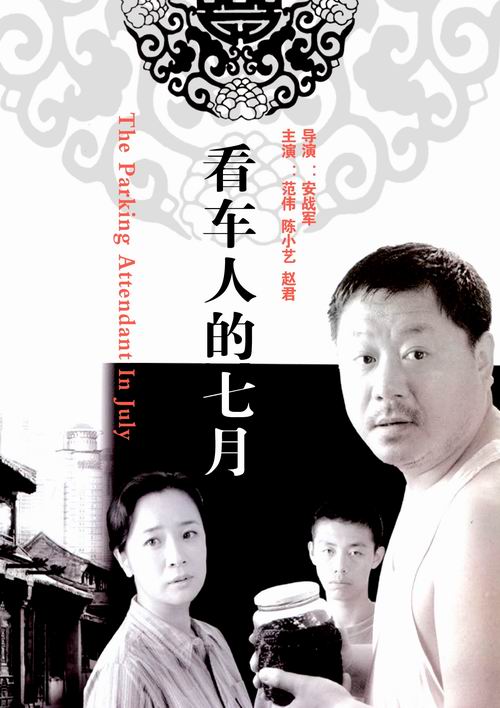 看车人的七月Kan che ren de qi yue(2004)插图%4K电影下载_3D影视资源_杜比视界迅雷下载