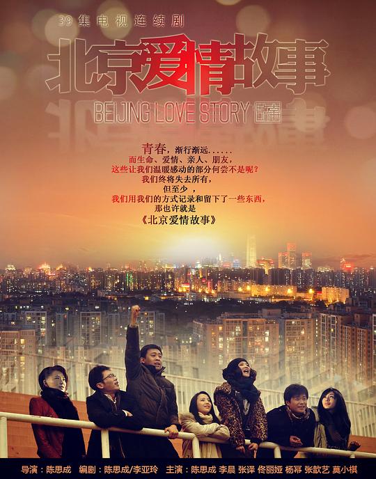 北京爱情故事(2012)插图%4K电影下载_3D影视资源_杜比视界迅雷下载