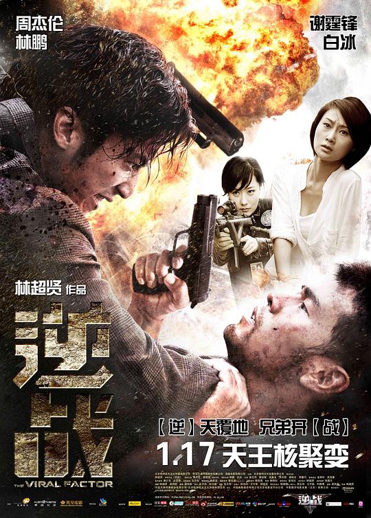 逆战The Viral Factor(2012)插图%4K电影下载_3D影视资源_杜比视界迅雷下载