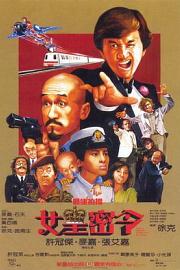 最佳拍档3：女皇密令Mad Mission 3: Our Man from Bond Street(1984)插图%4K电影下载_3D影视资源_杜比视界迅雷下载