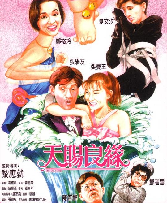 天赐良缘Tian ci liang yuan(1987)插图%4K电影下载_3D影视资源_杜比视界迅雷下载