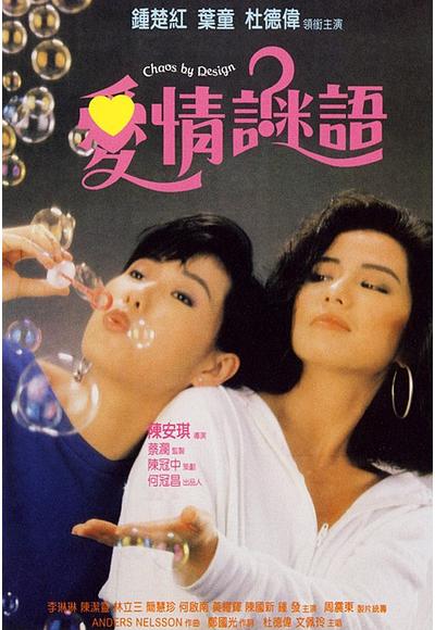 爱情谜语Ai qing mi yu(1988)插图%4K电影下载_3D影视资源_杜比视界迅雷下载