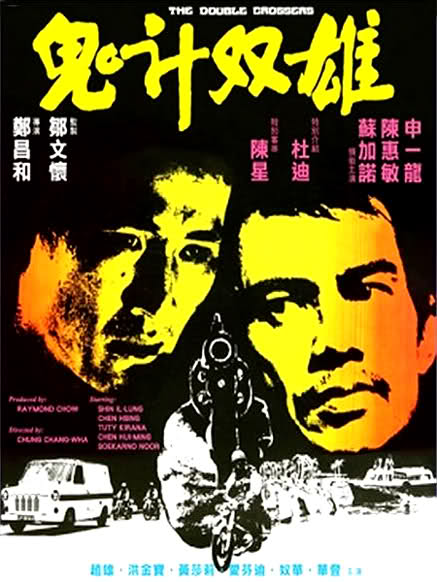 鬼计双雄Gui ji shuang xiong(1976)插图%4K电影下载_3D影视资源_杜比视界迅雷下载