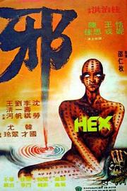 邪Xie(1980)插图%4K电影下载_3D影视资源_杜比视界迅雷下载