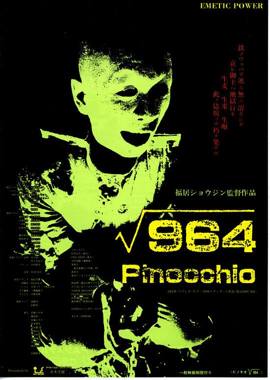 匹诺曹964号964 Pinocchio(1991)插图%4K电影下载_3D影视资源_杜比视界迅雷下载