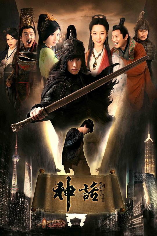 神话Shen hua(2010)插图%4K电影下载_3D影视资源_杜比视界迅雷下载