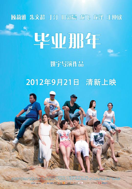 毕业那年That Year School Ended(2012)插图%4K电影下载_3D影视资源_杜比视界迅雷下载