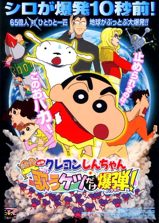 蜡笔小新：呼风唤雨！会唱歌的屁股炸弹Kureyon Shinchan: Arashi o Yobu: Utau Ketsudake Bakudan!(2007)插图%4K电影下载_3D影视资源_杜比视界迅雷下载