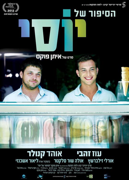 我的军中情人2Yossi(2012)插图%4K电影下载_3D影视资源_杜比视界迅雷下载