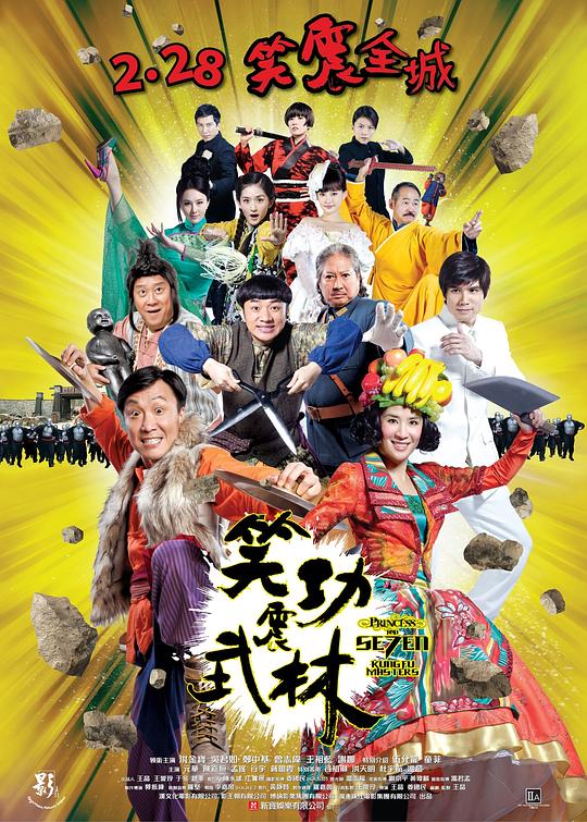 笑功震武林Xiao gong zhen wu lin(2013)插图%4K电影下载_3D影视资源_杜比视界迅雷下载