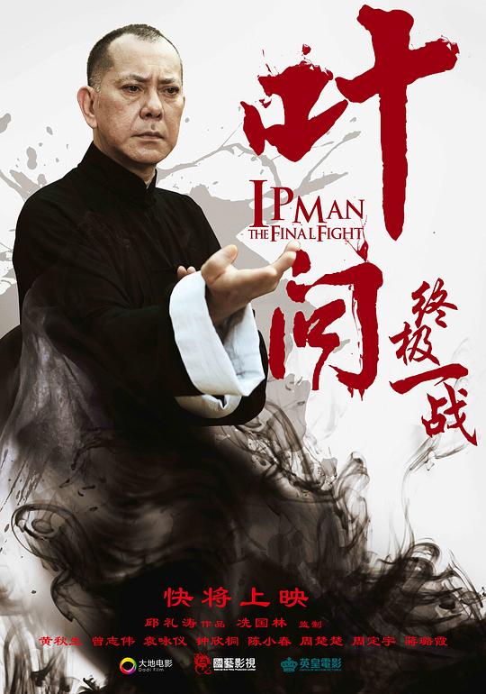 叶问：终极一战Ip Man: The Final Fight(2013)插图%4K电影下载_3D影视资源_杜比视界迅雷下载