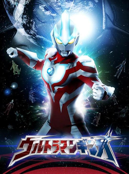 银河奥特曼Ultraman Ginga(2013)插图%4K电影下载_3D影视资源_杜比视界迅雷下载