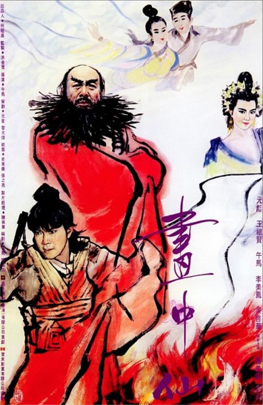 画中仙Hua zhong xian(1987)插图%4K电影下载_3D影视资源_杜比视界迅雷下载