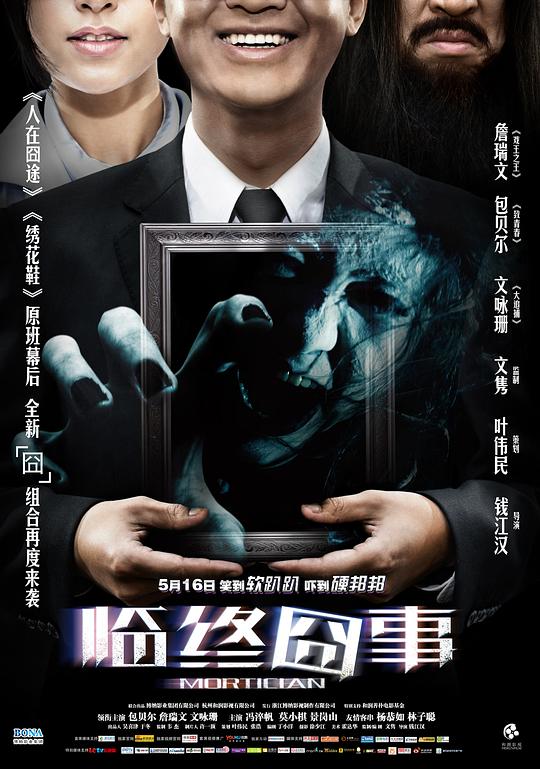 临终囧事Mortician(2013)插图%4K电影下载_3D影视资源_杜比视界迅雷下载