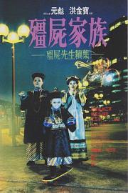 僵尸家族Jiang shi jia zu: Jiang shi xian sheng xu ji(1986)插图%4K电影下载_3D影视资源_杜比视界迅雷下载