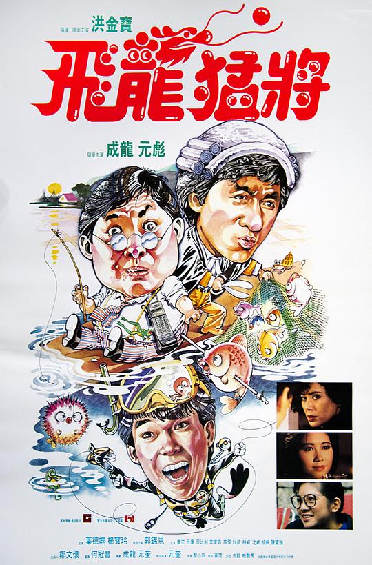 飞龙猛将Dragons Forever(1988)插图%4K电影下载_3D影视资源_杜比视界迅雷下载