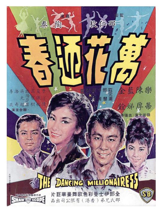 万花迎春Wan hua ying chun(1964)插图%4K电影下载_3D影视资源_杜比视界迅雷下载