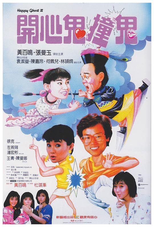 开心鬼撞鬼Hoi sam gwai: Chong gwai(1986)插图%4K电影下载_3D影视资源_杜比视界迅雷下载