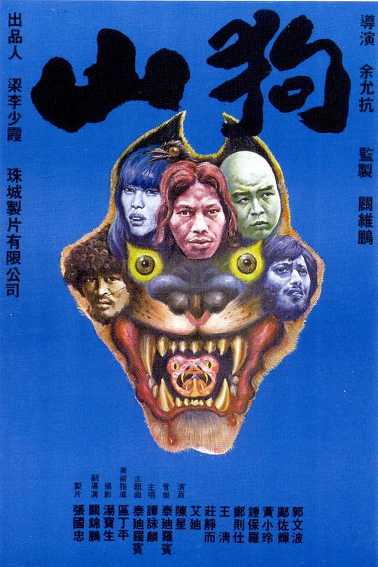 山狗San gau(1980)插图%4K电影下载_3D影视资源_杜比视界迅雷下载