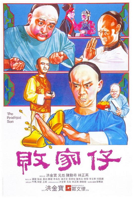 败家仔The Prodigal Son(1981)插图%4K电影下载_3D影视资源_杜比视界迅雷下载