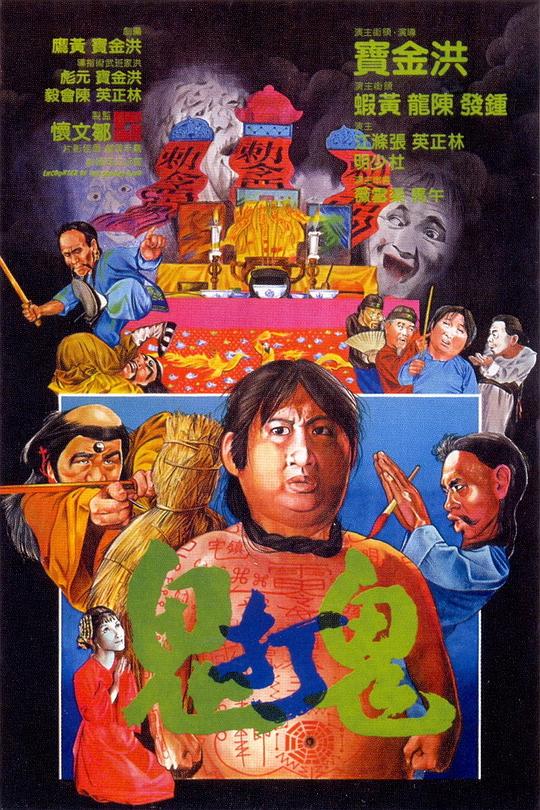 鬼打鬼Gui da gui(1980)插图%4K电影下载_3D影视资源_杜比视界迅雷下载