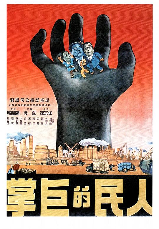 人民的巨掌(1950)插图%4K电影下载_3D影视资源_杜比视界迅雷下载