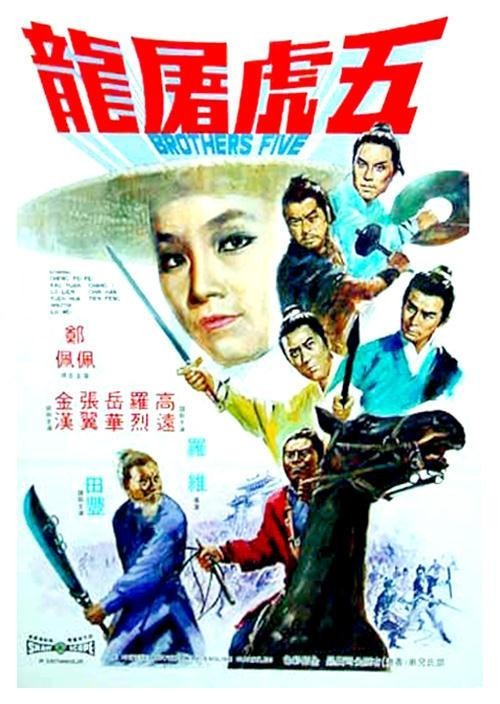 五虎屠龙Wu hu tu long(1970)插图%4K电影下载_3D影视资源_杜比视界迅雷下载