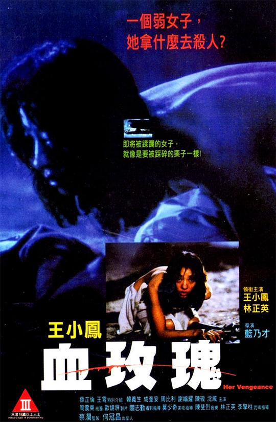 血玫瑰Huet mui gwai(1988)插图%4K电影下载_3D影视资源_杜比视界迅雷下载