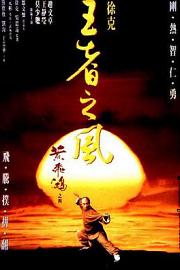 黄飞鸿之四：王者之风Once Upon a Time in China IV(1993)插图%4K电影下载_3D影视资源_杜比视界迅雷下载